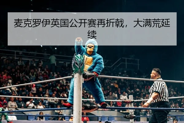麦克罗伊英国公开赛再折戟，大满荒延续